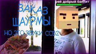 × Заказ Шаурмы, но это звуки из ССБ 2 × simple Sandbox 2 SFX