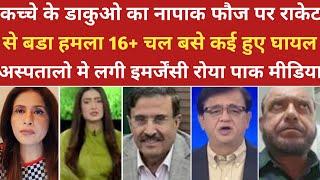 कच्चे के डाकुओ का नापाक फौज पर राकेट से हमला 16+ चल बसे।।pak media on india। ।pakistani reaction