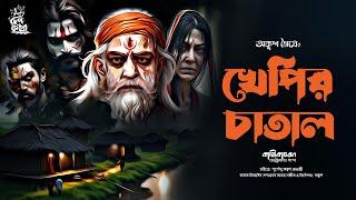 Kalikacharan Tantrik E34- Khepir Chatal |Ankush Maitra| খেপির চাতাল | কালিকাচরণ তান্ত্রিকের গল্প