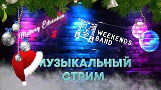 Музыкальный стрим группы WEEKENDSBAND 25.12.2024