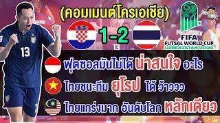 คอมเมนต์อาเซียนทึ่ง หลังไทยชนะโครเอเชีย 2-1 ประเดิมศึกฟุตซอลโลก 2024