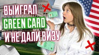 Победителей лотереи не пустят в США? Выиграл green card и не дали визу. Победители dv-2024