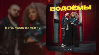 NITI DILA - Водоёмы [ПРЕМЬЕРА 2024]