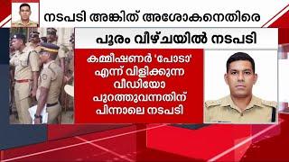 പൂരം നടത്തിപ്പിലെ വീഴ്ചയിൽ കർശന നടപടി; കമ്മീഷണർക്ക് സ്ഥലംമാറ്റം | Thrissur Pooram 2024