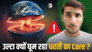 Why Earth's Core turning Wrong ️ ?