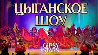 Цыганские песни и цыганские танцы Цыганское шоу Gipsy stars 2020