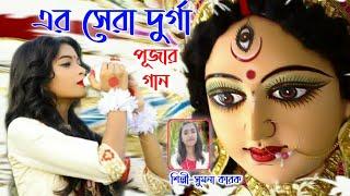 এর সেরা দুর্গা পূজার গান | ESO TUMI MAA DURGA | SUMANA KARAK | DURGA PUJA SONG 2022 |MAA DURGA SONG