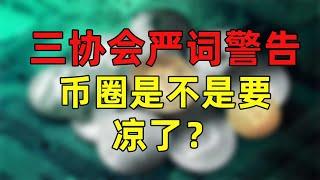 中国三协会严词警告，币圈数字货币是否要凉了，比特币是否要引来瀑布，深度解读揭秘真相