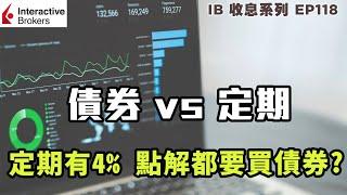 IB收息投資 定期 vs 債券 定期有 4% 點解都要買債券? | 投資 2022 | 投資組合 | EP118