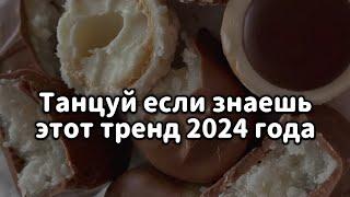 Танцуй если знаешь этот тренд 2024 года