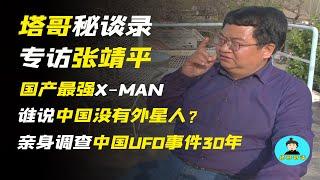 【独家专访张靖平】谁说中国没有外星人？亲身调查UFO事件30年，国产最强X-MAN亲述！史上最强，中国UFO事件大揭秘！