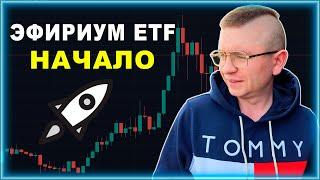 Эфириум ETF одобрен! Что это значит для альткоинов?