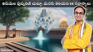 తిరుమల పుష్కరిణి రహస్యాలు | Tirumala Pushkarini - 12 secret Energy points | NanduriSrinivas