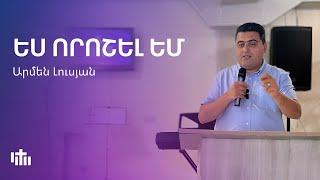 ԵՍ ՈՐՈՇԵԼ ԵՄ-Արմեն Լուսյան | Es voroshel em- Armen Lusyan | 18.08.2024