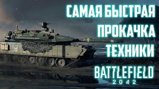 Самая быстрая прокачка техники в Battlefield 2042 #Гайд