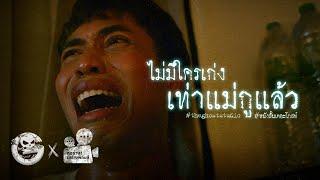 ไม่มีใครเก่งเท่าแม่กูแล้ว • หนังสั้นเดอะโกสท์ | The Ghost Studio