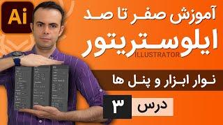 آموزش ایلوستریتور ازمقدماتی تا پیشرفته - درس [3] - آشنایی با محیط کار ایلوستریتور