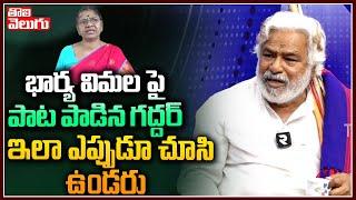 భార్య విమల పై పాట పాడిన గద్దర్ ఇలా ఎప్పుడూ చూసి ఉండరు | Gaddar Emotional Song On His Wife Vimala