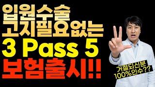 입원수술 고지필요없는 3Pass5 보험출시!! (거절되신분 100%인수)