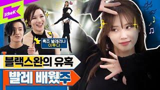 [EN] 블랙 스완의 탄생 그녀의 치명적인 유혹이 시작된다… | 미주 | MIJOO | 이루다 | 런웨이2 | LEARN WAY 2 | EP.29