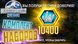 ОТКРЫВАЕМ КОМПЛЕКТ НАБОРОВ - Jurassic World The Game #55