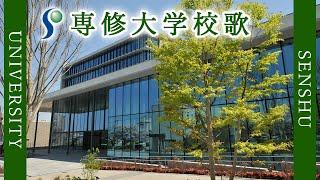 【歌詞付き】専修大学校歌