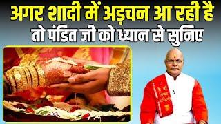 अगर शादी में अड़चन आ रही है तो पंडित जी को ध्यान से सुनिए ! | Pandit Suresh Pandey | Darshan24