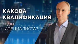 Квалификация ЦОП-психолога: навыки психолога-консультанта ценностно-ориентированной психологии