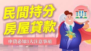 民間持分房屋貸款比較好? 3個申貸風險一定要知道！