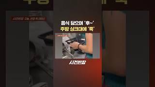 음식 담으며 '후~' 주방 싱크대에 '툭' #제보는 #사건반장 #shorts #식당 #가게 #음식 #포장 #담배 #흡연 #주방 #싱크대 #담뱃재