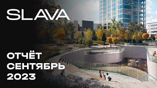 Премиальный городской квартал SLAVA | Сентябрь 2023 | Динамика строительства | MR Group