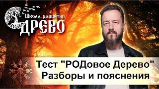 Тест "РОДовое Дерево". Разборы и пояснения