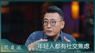 现代年轻人都有社交焦虑，不参加团建就是不合群，社交的话害怕被笑话害怕出丑！ | #锵锵行天下 第三季 #窦文涛