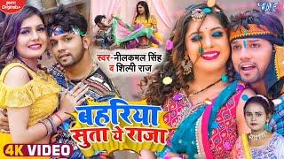 #Video - लहरिया लुटा ए राजा | #Neelkamal Singh | Lahariya Luta Ae Raja | #Shilpi Raj | Bhojpuri Song