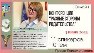 Ирина Видякова. Тема: Soft skills, гибкие навыки, мягкие навыки, надпрофессиональные компетенции.