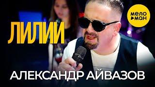 Александр Айвазов - Лилии (official video 2021)