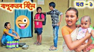 বাপুকনৰ বিলৈ , বিমলাৰ সংসাৰ , Telsura Video , Voice Assam Video