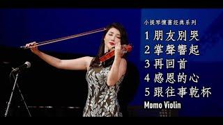 小提琴演奏經典懷舊歌曲串燒（Violin Cover By Momo）