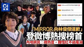 ｢MIRROR向林俊傑道歉｣登微博熱搜榜首　內地網民：難怪紅不過羅湖