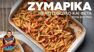 Ζυμαρικά με Κοτόπουλο και Φέτα στον Φούρνο | Make It Easy | Άκης Πετρετζίκης