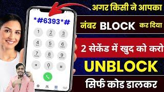 सिर्फ code डालो 2 सेकेंड में नंबर Unblock होगा| Block number ko Unblock kaise kare | number unblock