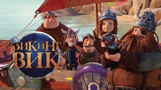 Викинг Вик (2019) Мультфильм, вдохновленный скандинавской мифологией