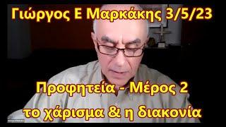 Προφητεία Μέρος 2 - Διακονίες & χαρίσματα