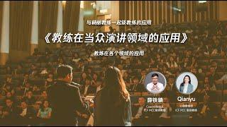 《教练在当众演讲领域的应用》与杨丽教练一起谈教练的应用-教练会谈室