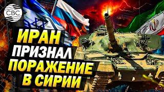 «Обманули!» Жесткая критика от Ирана: Россия имитировала атаки в Сирии и сговорилась с Израилем