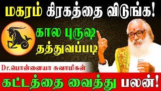 12 கட்டத்திற்கான பலன்களும் பரிகாரங்களும் | Secrets of Magaram Personality | PonnaiyaSwamigal