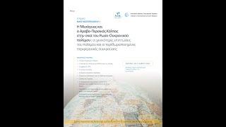 Η Μεσόγειος και ο αραβο – περσικός Κόλπος στην σκιά του ρώσο-ουκρανικού πολέμου - DAY 1