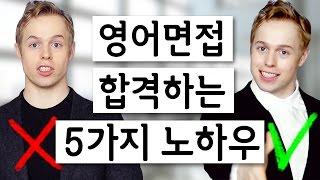 외국계 기업 면접에서 합격하는 노하우