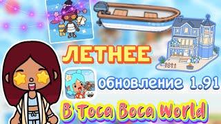 ЛЕТНЕЕ ОБНОВЛЕНИЕ в тока бока! / Toca Boca World / тока бока / toca boca / Secret Toca