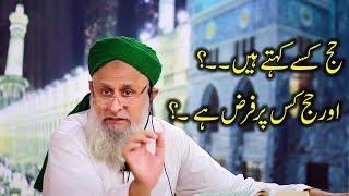 HAJJ KA MASNOON TAREEQA IN URDU 2017 HAJJ KIS PAR FARZ HA- HAFIZ HAFEEZ UR REHMAN QADRI